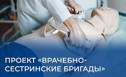 Проект «Врачебно-сестринские бригады»